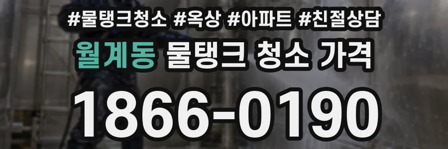 월계동 물탱크 청소 가격