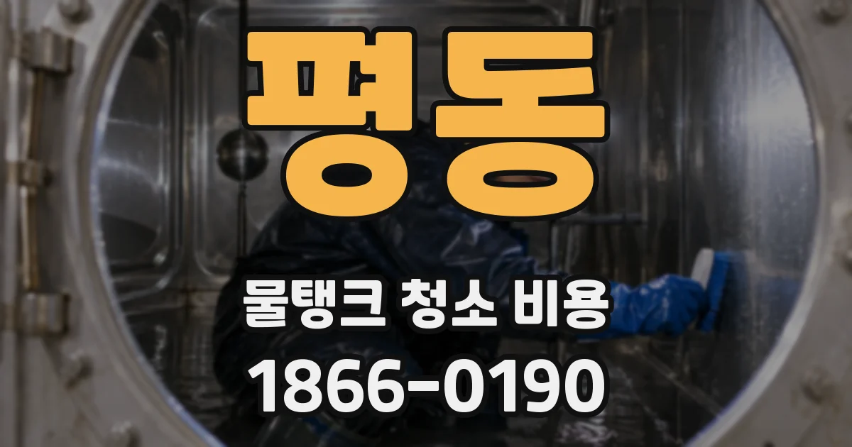 평동 물탱크 청소 비용