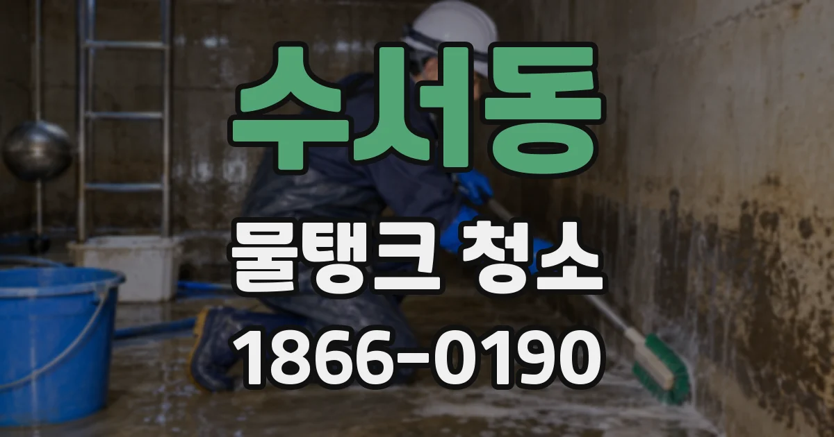 수서동 물탱크 청소