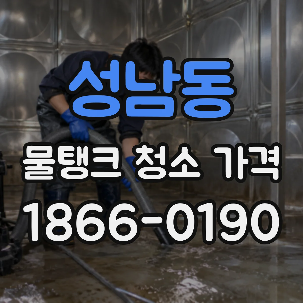 성남동 물탱크 청소 가격