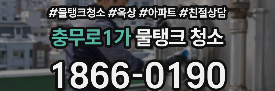 충무로1가 물탱크 청소