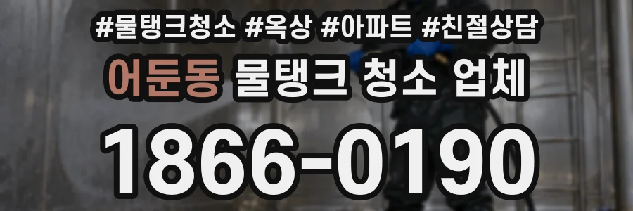어둔동 물탱크 청소 업체
