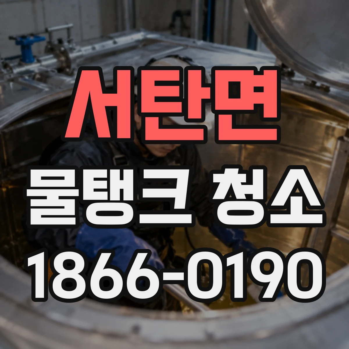 서탄면 물탱크 청소