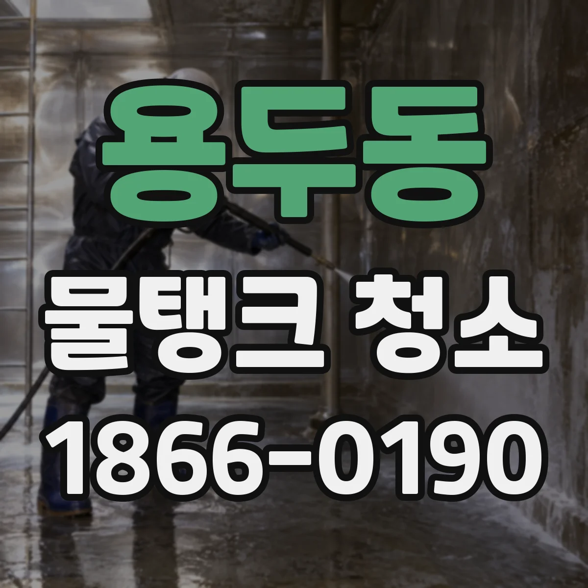 용두동 물탱크 청소