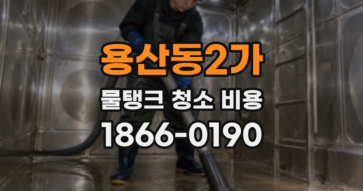 용산동2가 물탱크 청소 비용