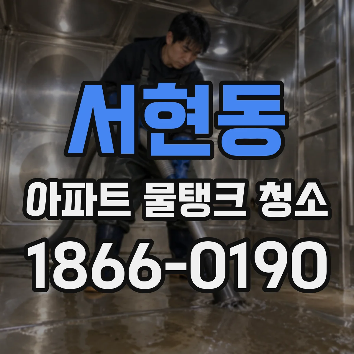 서현동 아파트 물탱크 청소