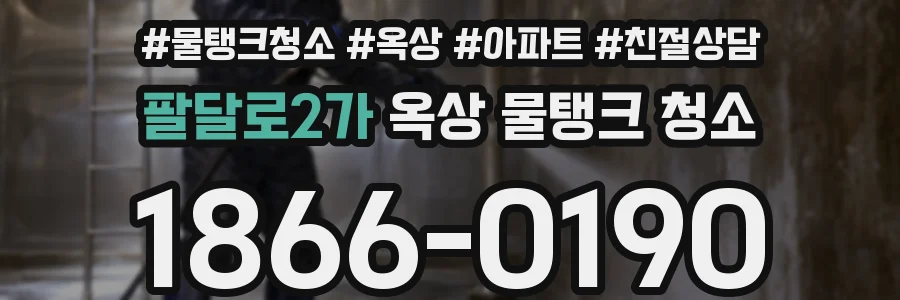 팔달로2가 옥상 물탱크 청소