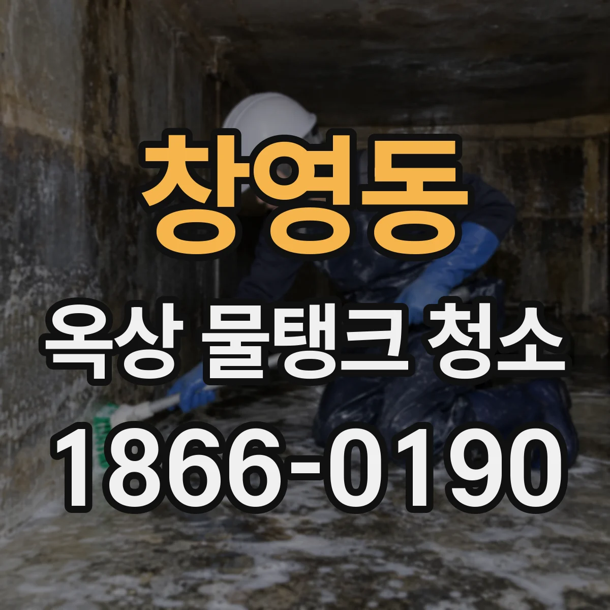 창영동 옥상 물탱크 청소