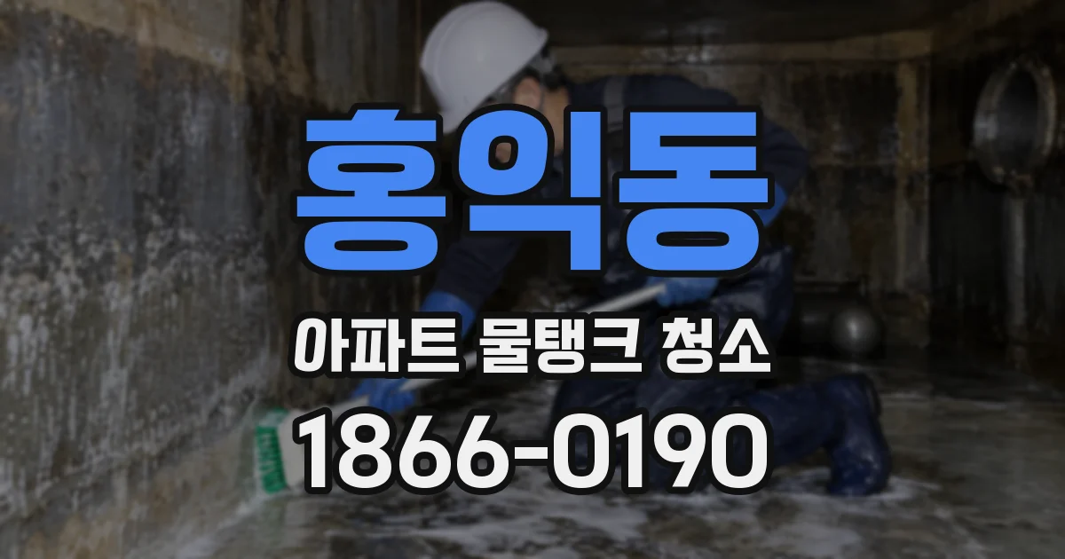 홍익동 아파트 물탱크 청소