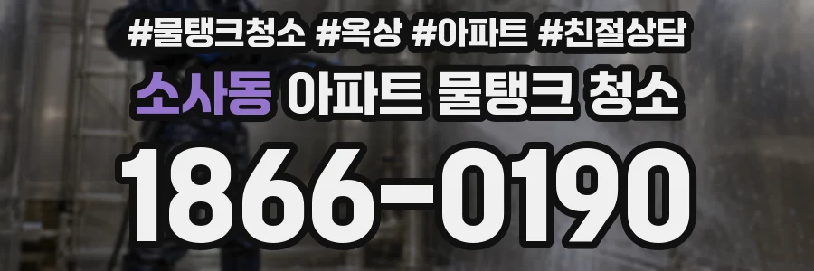 소사동 아파트 물탱크 청소