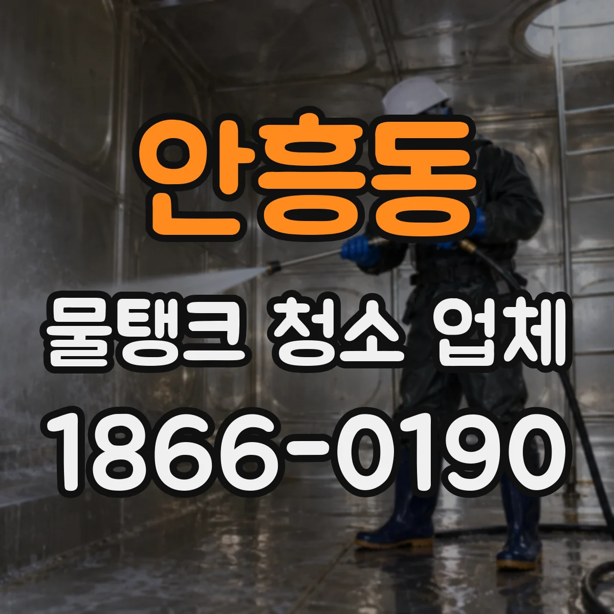 안흥동 물탱크 청소 업체