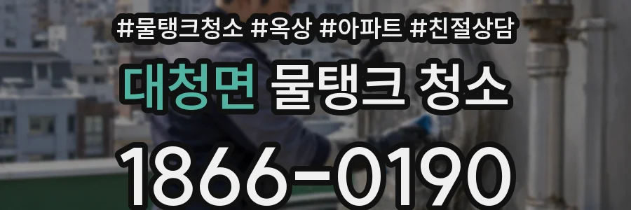 대청면 물탱크 청소