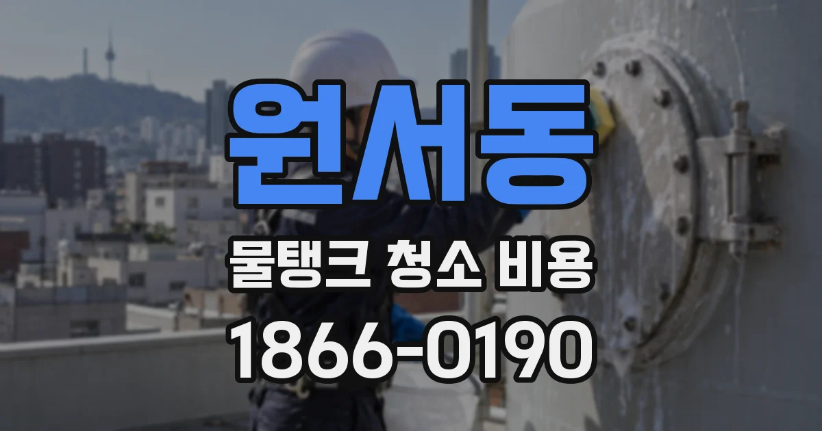 원서동 물탱크 청소 비용