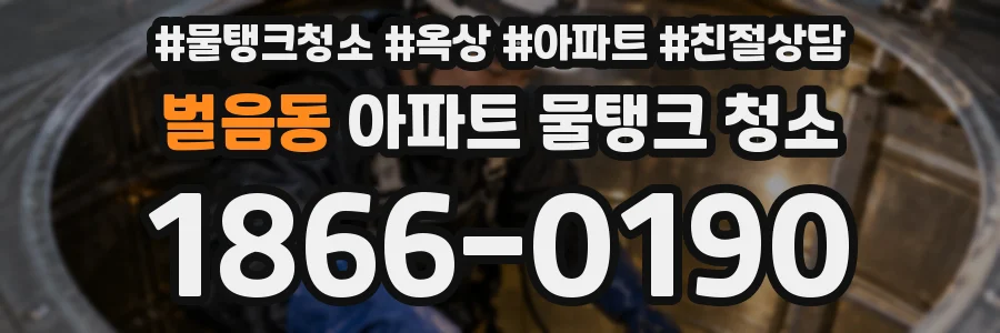 벌음동 아파트 물탱크 청소