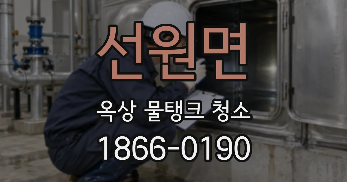 선원면 옥상 물탱크 청소