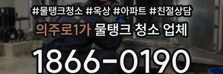 의주로1가 물탱크 청소 업체