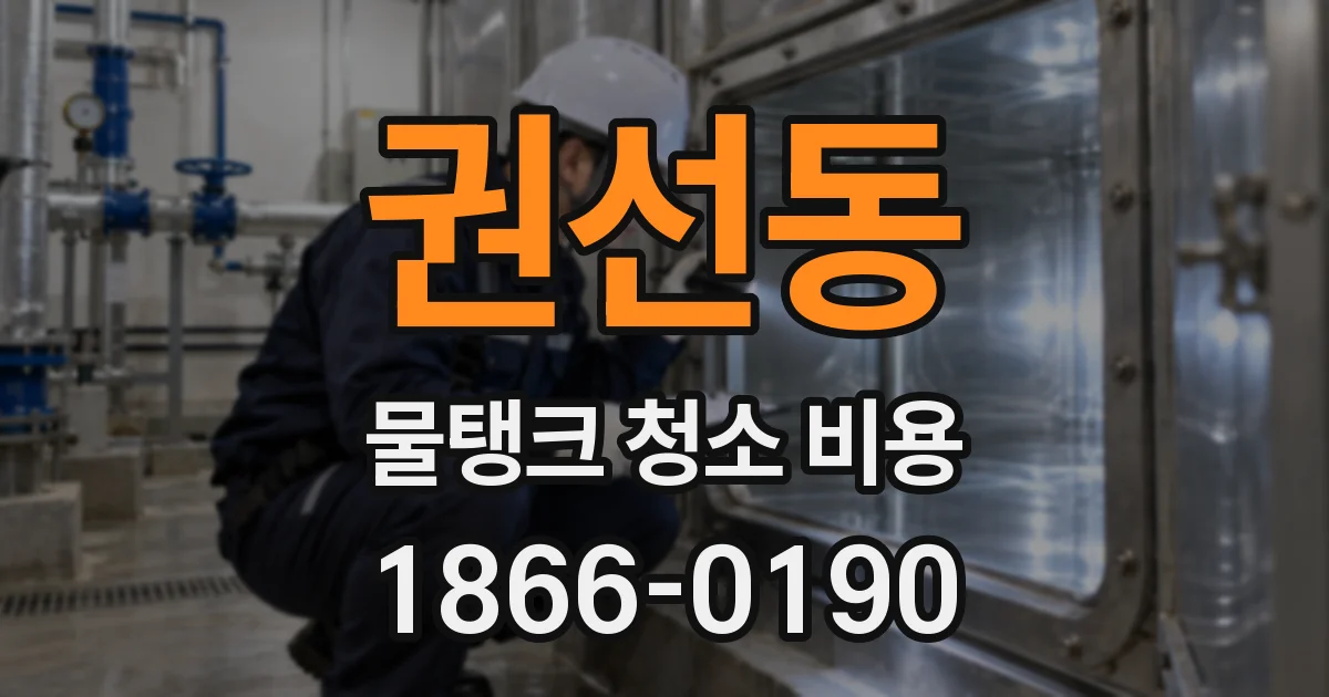 권선동 물탱크 청소 비용