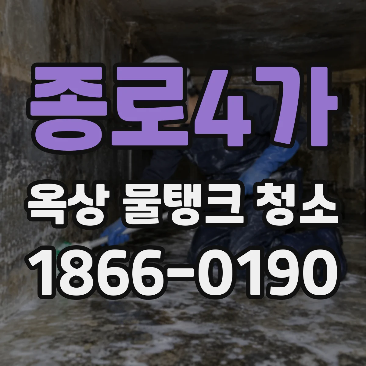 종로4가 옥상 물탱크 청소