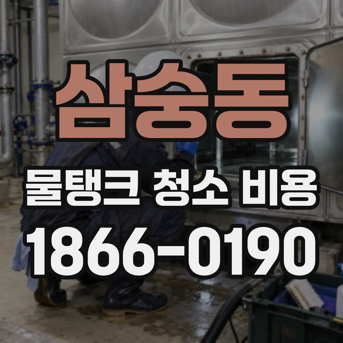 삼숭동 물탱크 청소 비용