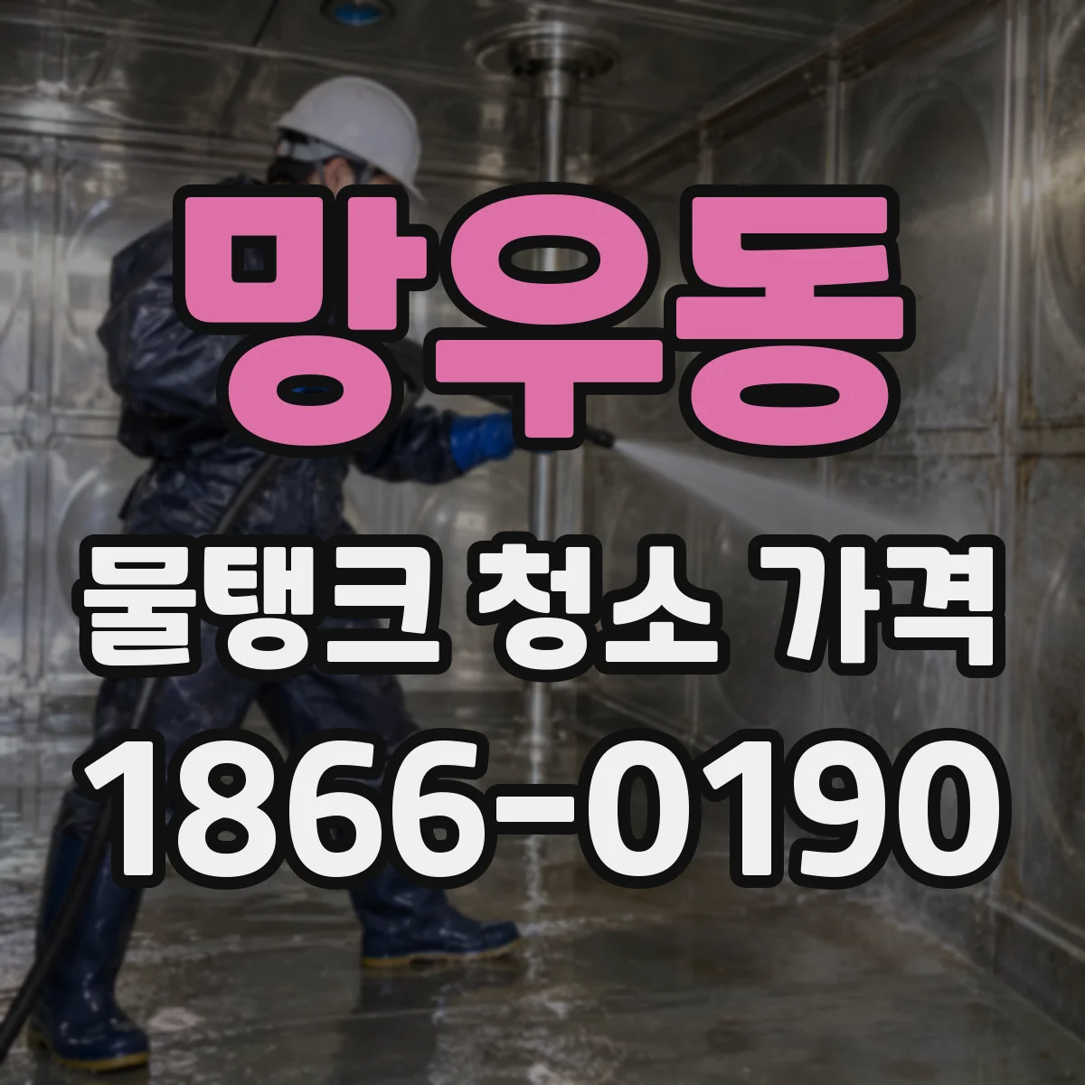 망우동 물탱크 청소 가격