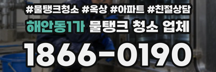 해안동1가 물탱크 청소 업체