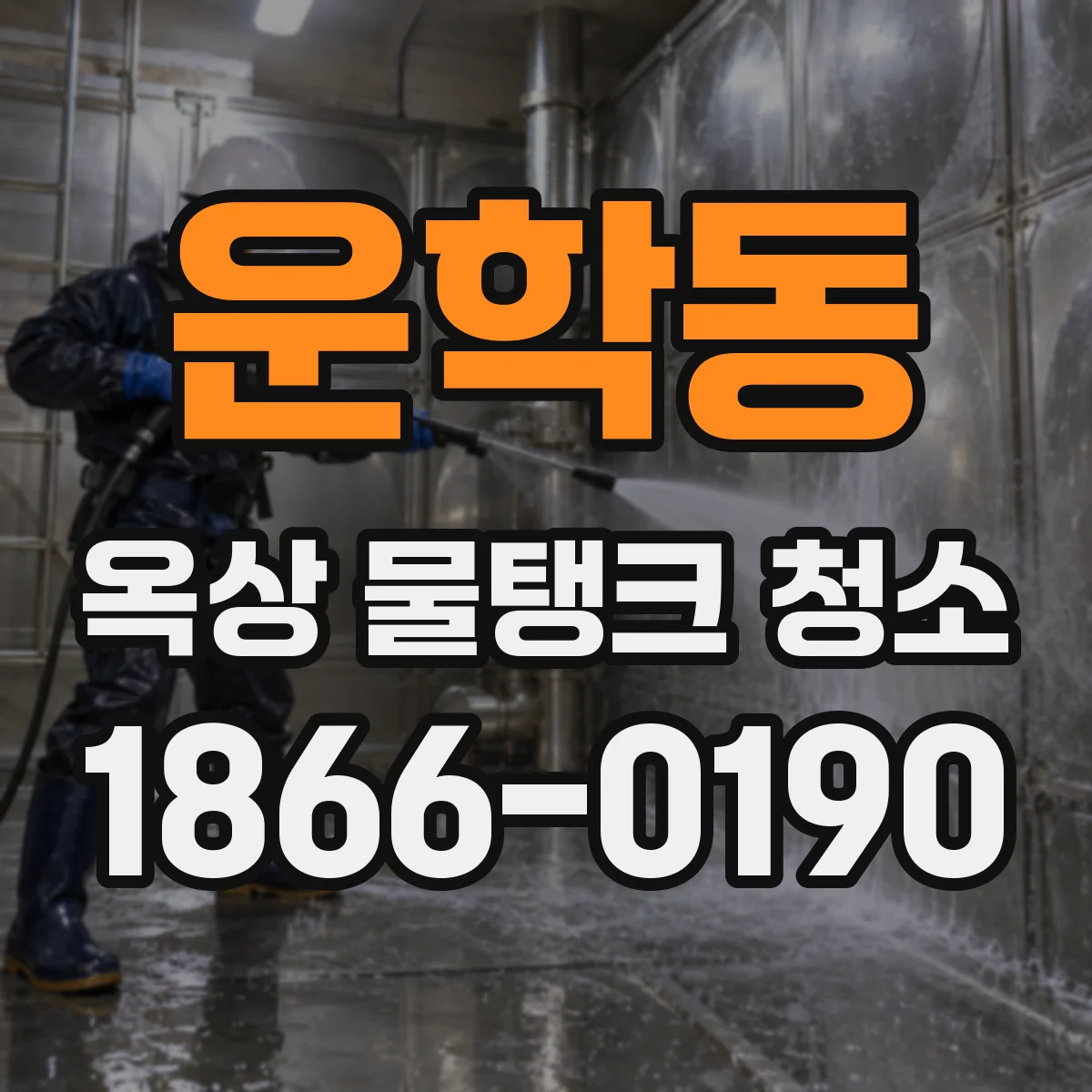 운학동 옥상 물탱크 청소
