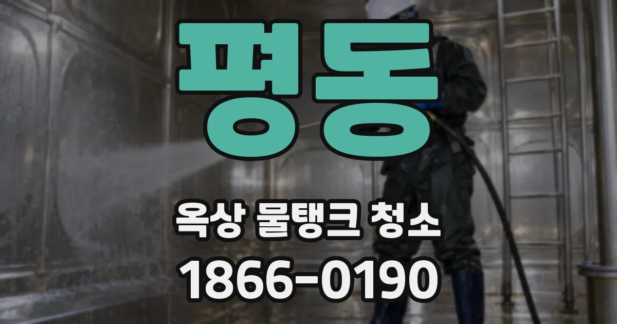 평동 옥상 물탱크 청소