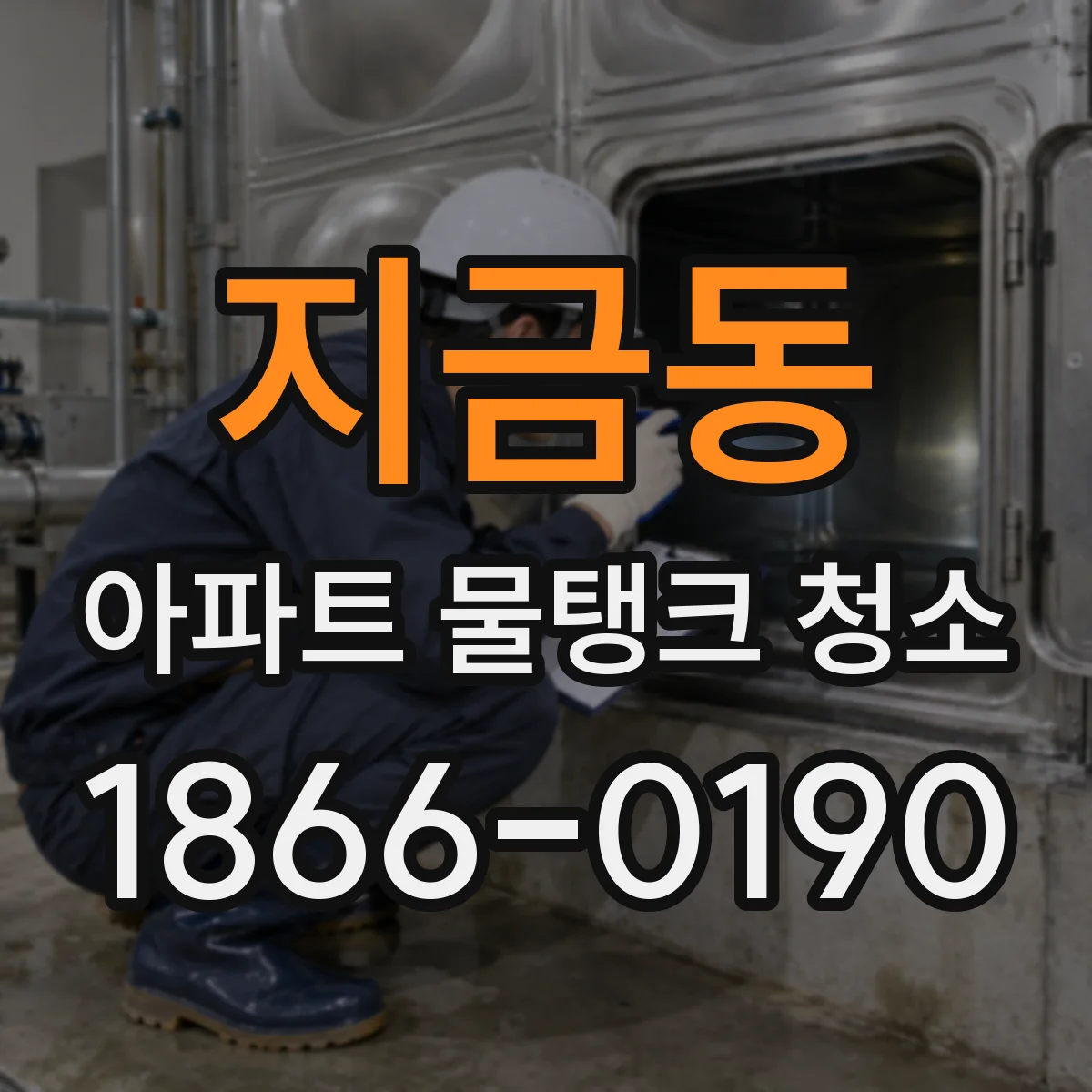 지금동 아파트 물탱크 청소