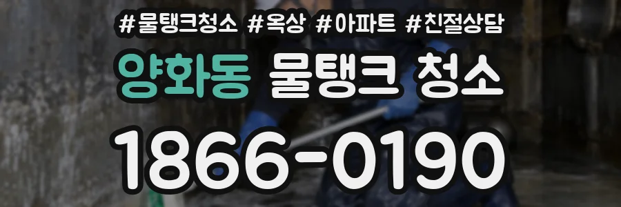 양화동 물탱크 청소