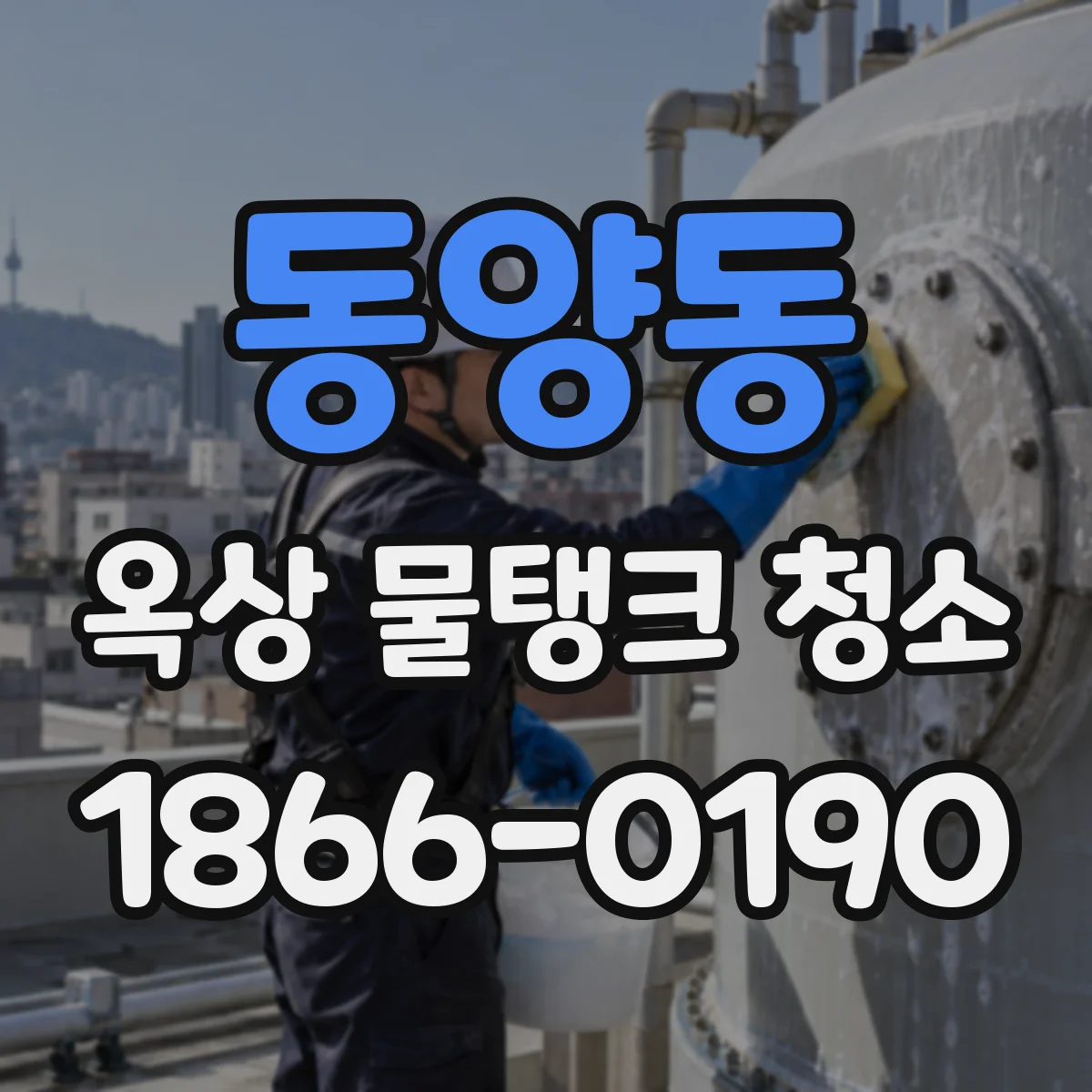 동양동 옥상 물탱크 청소