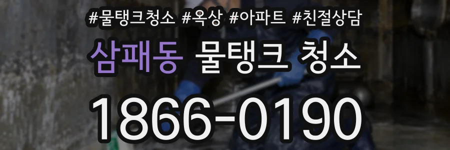 삼패동 물탱크 청소
