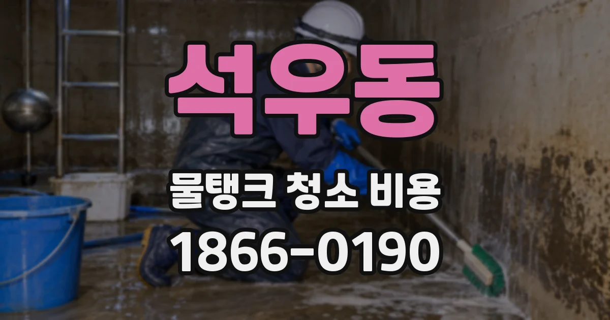 석우동 물탱크 청소 비용