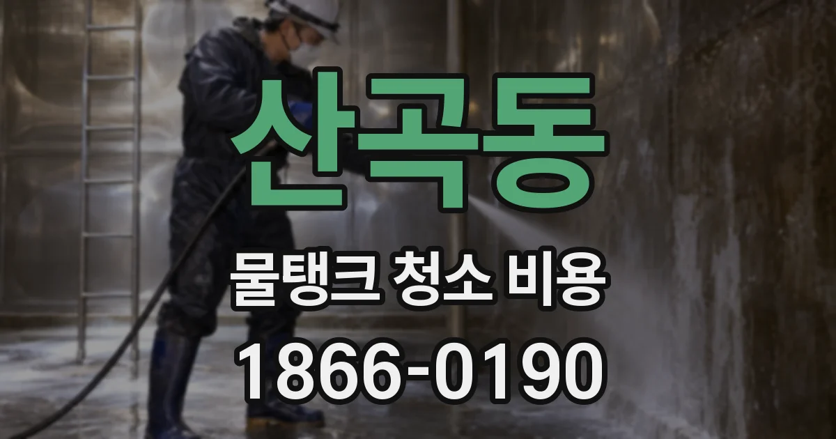 산곡동 물탱크 청소 비용