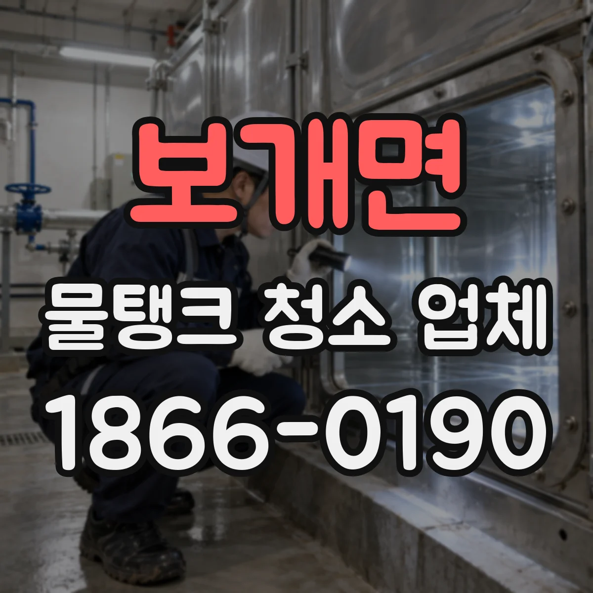 보개면 물탱크 청소 업체