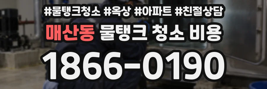 매산동 물탱크 청소 비용