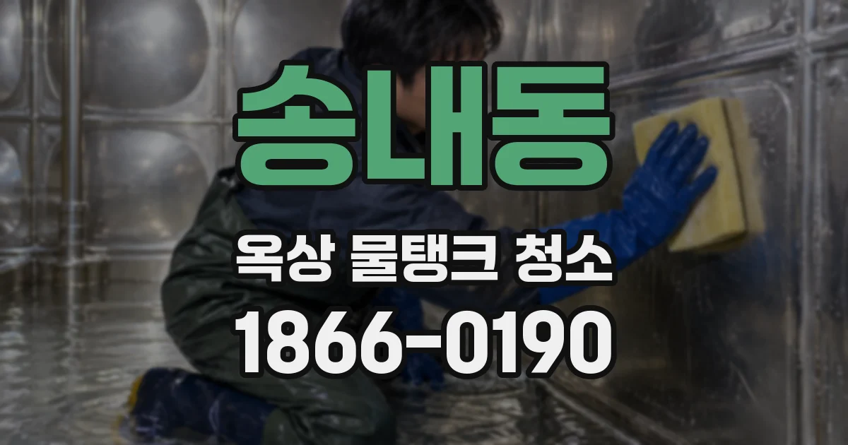 송내동 옥상 물탱크 청소