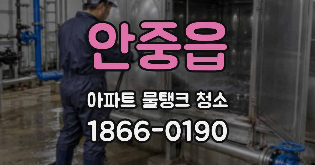 안중읍 아파트 물탱크 청소