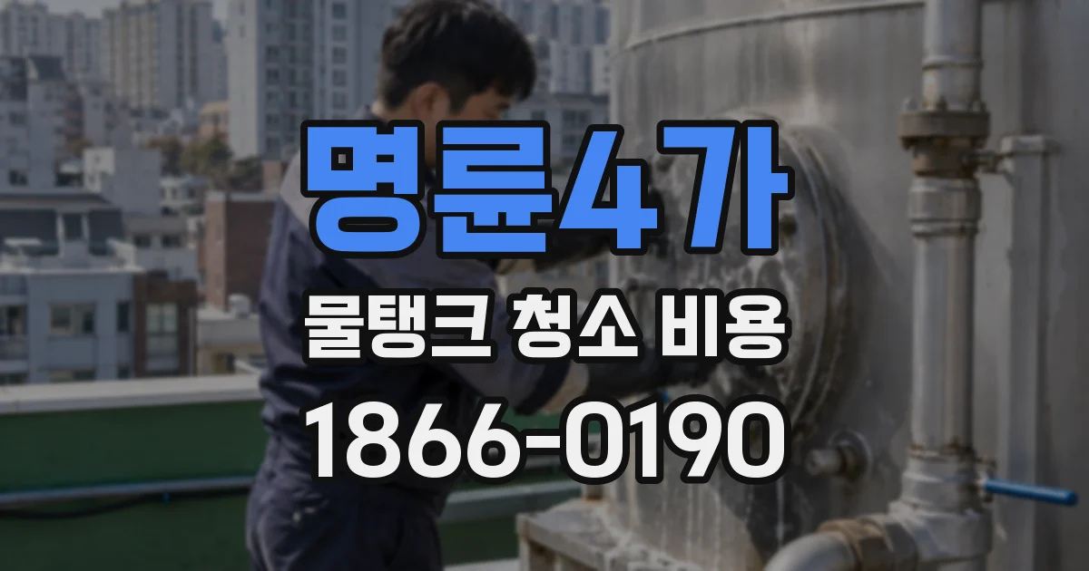 명륜4가 물탱크 청소 비용