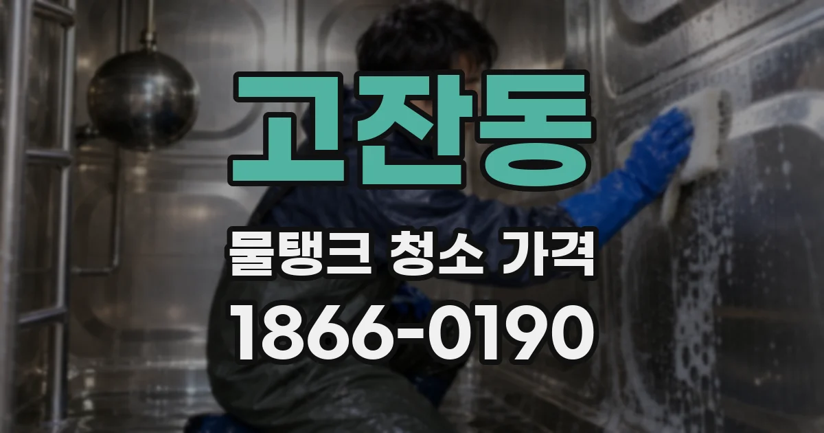 고잔동 물탱크 청소 가격