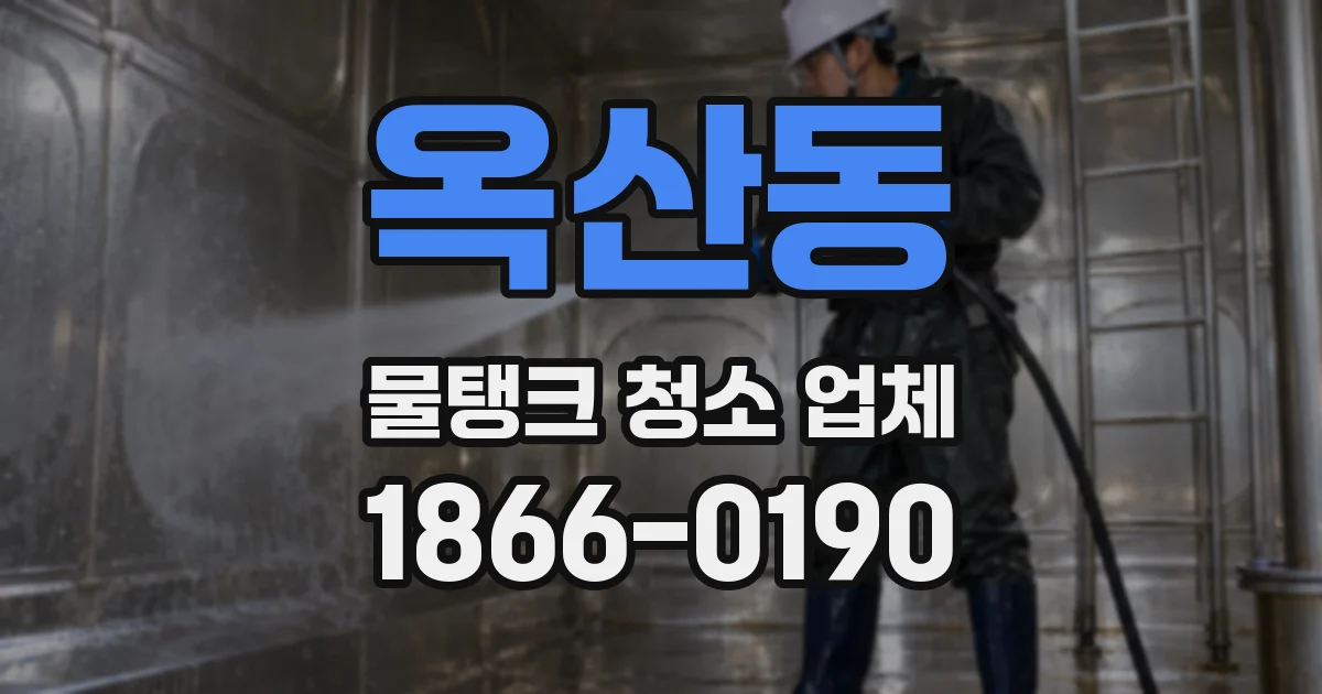 옥산동 물탱크 청소 업체