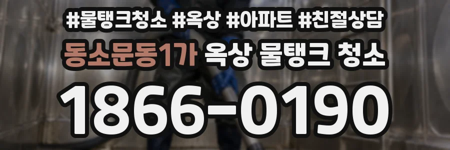 동소문동1가 옥상 물탱크 청소