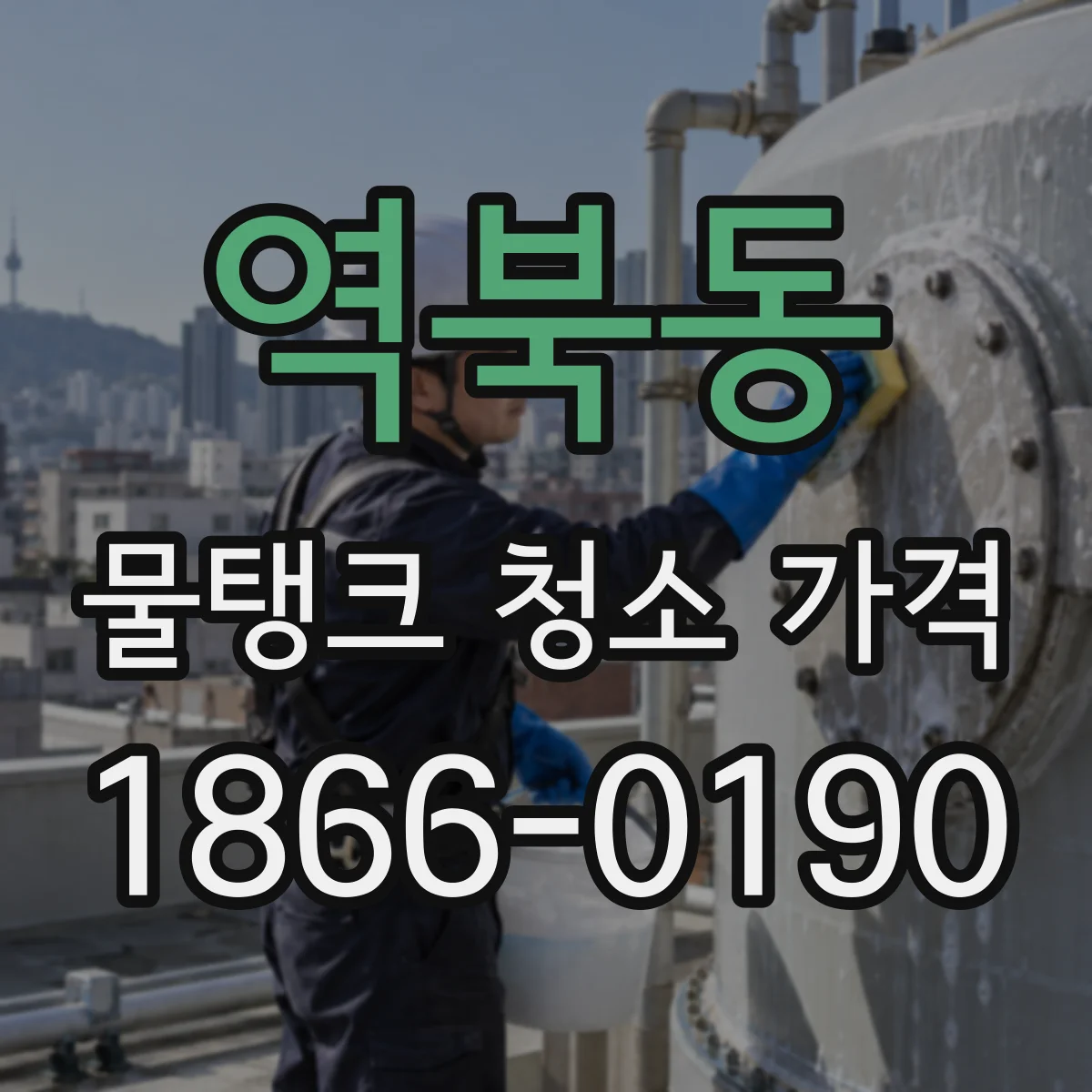 역북동 물탱크 청소 가격