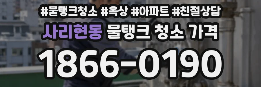 사리현동 물탱크 청소 가격