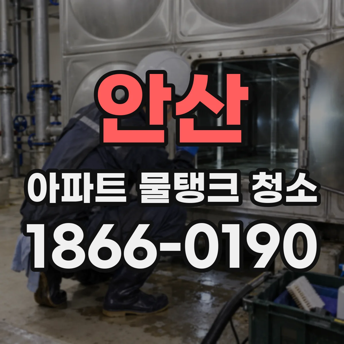 안산 아파트 물탱크 청소