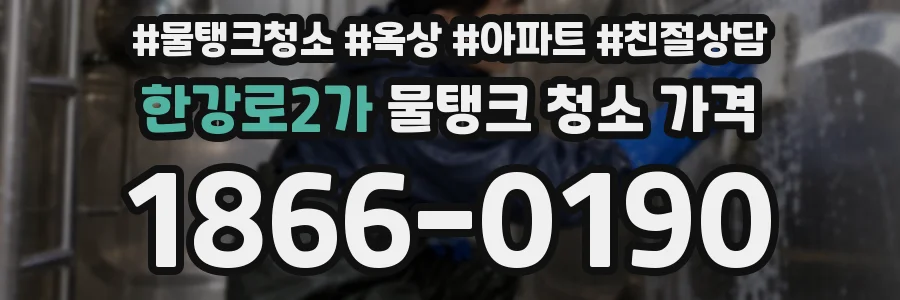한강로2가 물탱크 청소 가격
