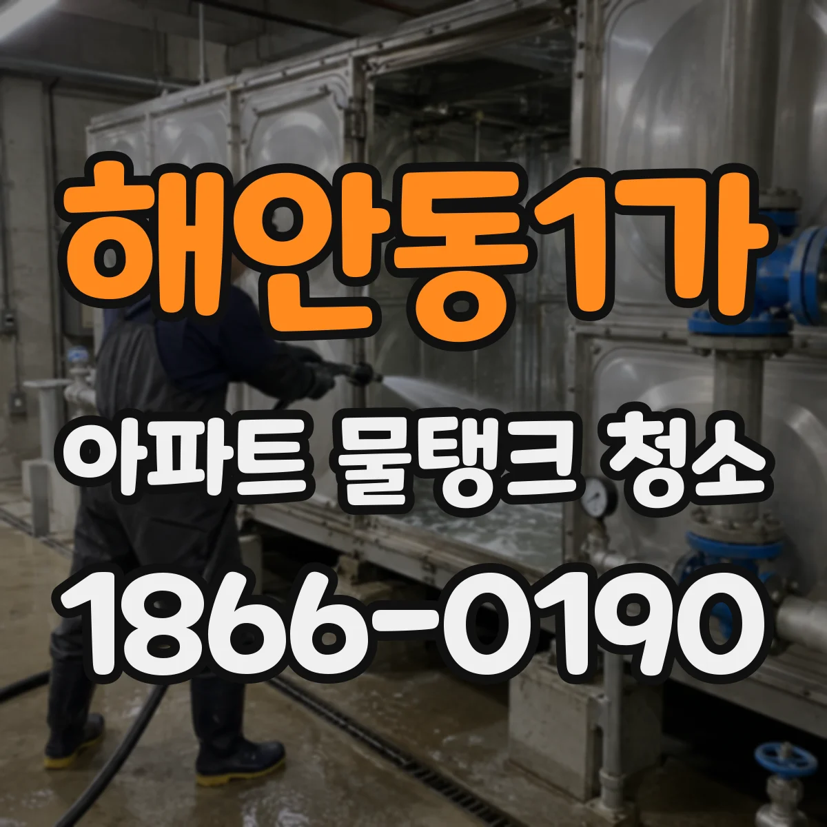 해안동1가 아파트 물탱크 청소