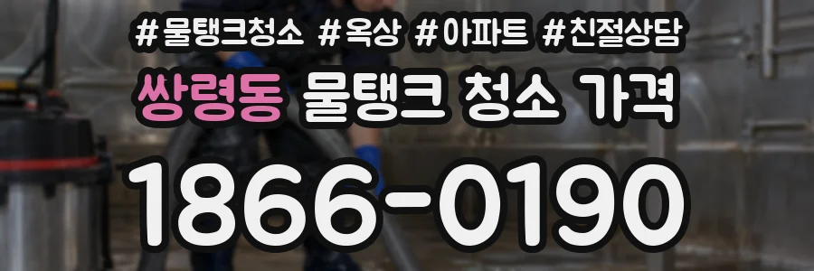 쌍령동 물탱크 청소 가격