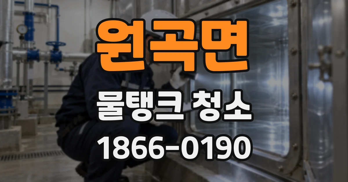 원곡면 물탱크 청소