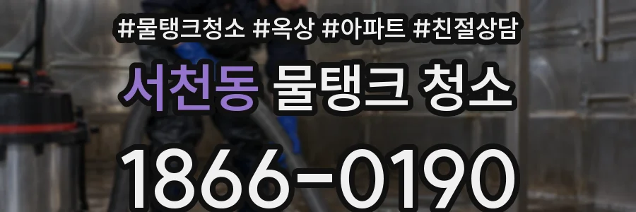 서천동 물탱크 청소