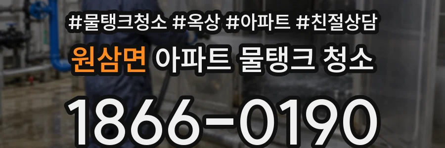 원삼면 아파트 물탱크 청소